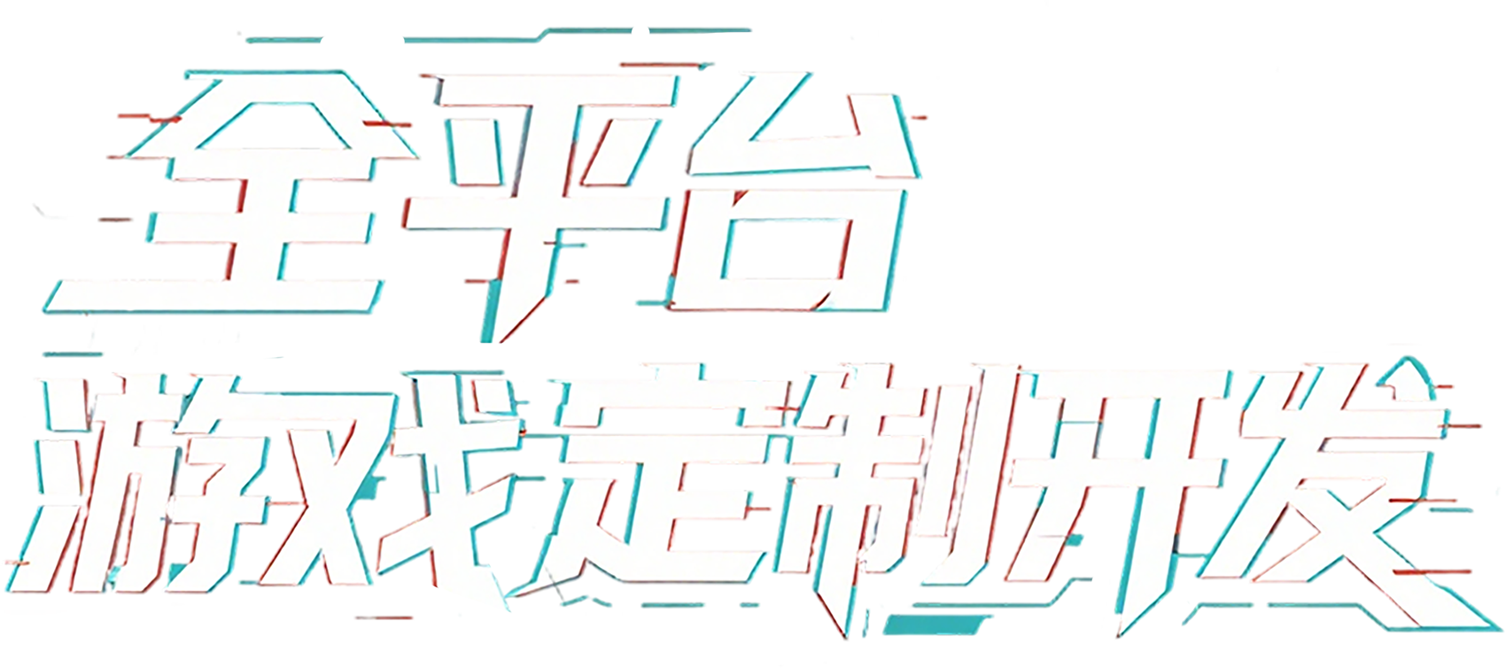 全平台游戏定制开发