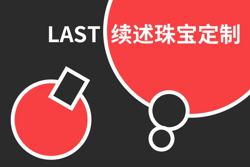 LAST续述珠宝3D定制