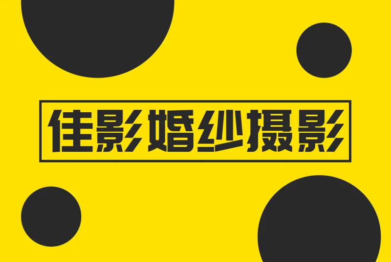 佳影婚纱摄影商城小程序