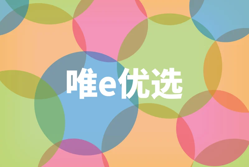唯e优选商城小程序