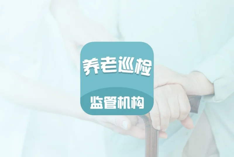 养老机构检查小程序