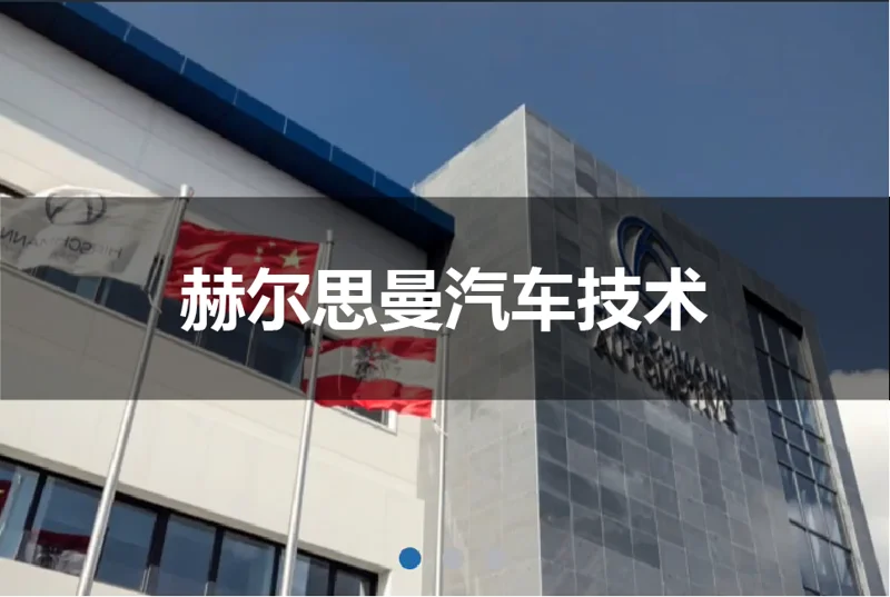 赫尔思曼企业展示小程序