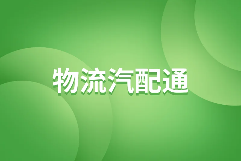 物流汽配通企业微信小程序