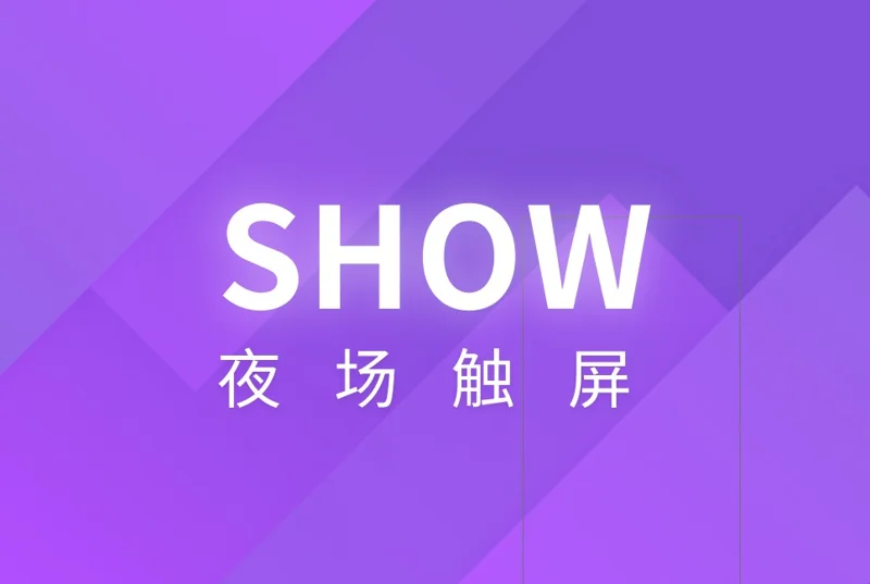 夜场触屏SHOW小程序