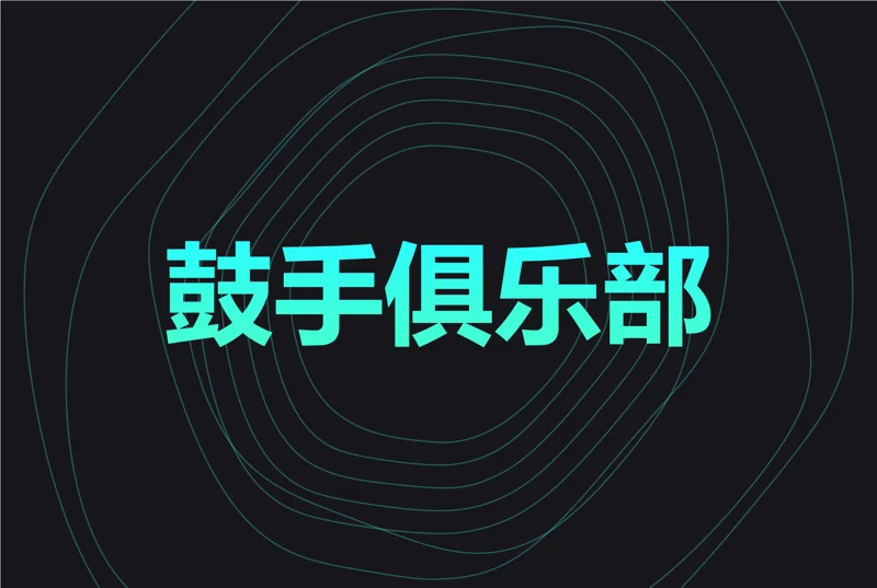 鼓手俱乐部