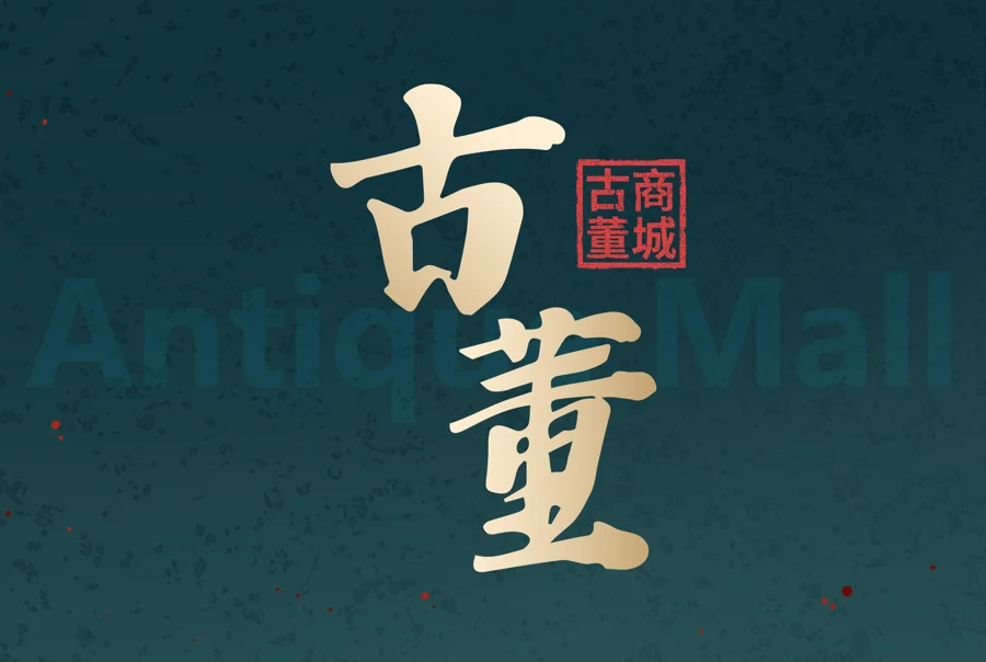 古董商城App