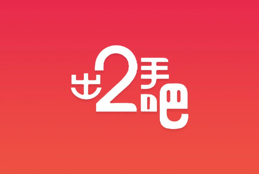 出二手吧App