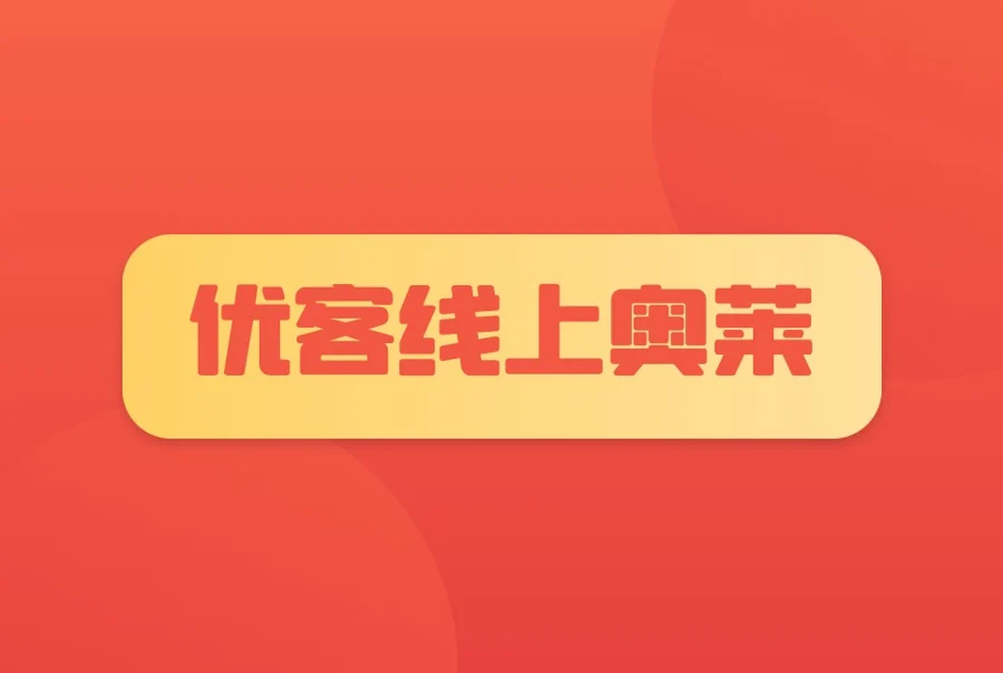 优客线上奥莱App