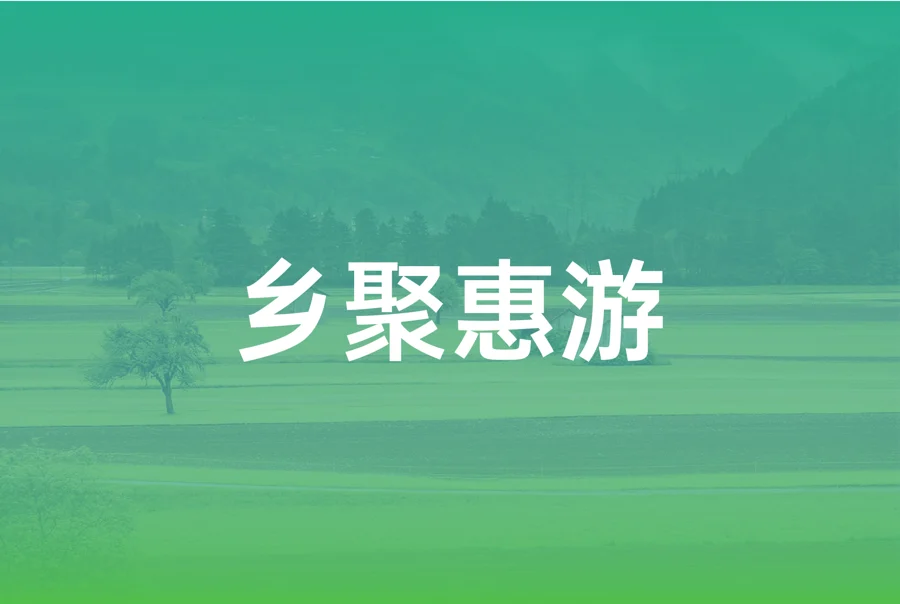 乡聚惠游旅游小程序