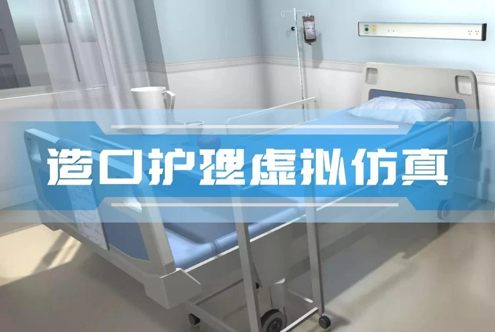 造口护理VR虚拟仿真系统