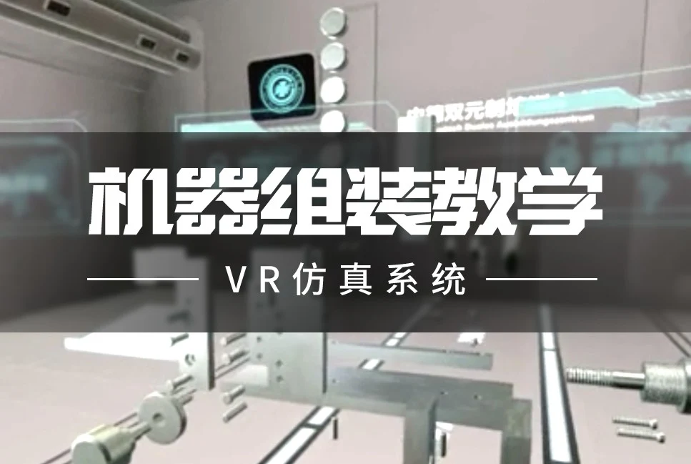 机器组装教学VR仿真系统