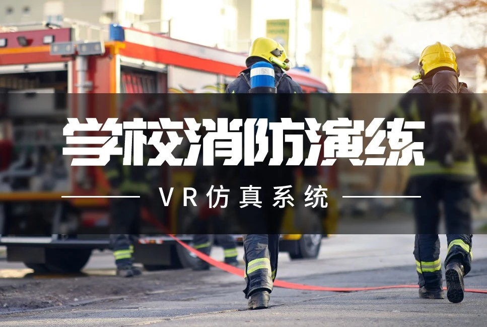 学校消防演练VR仿真系统