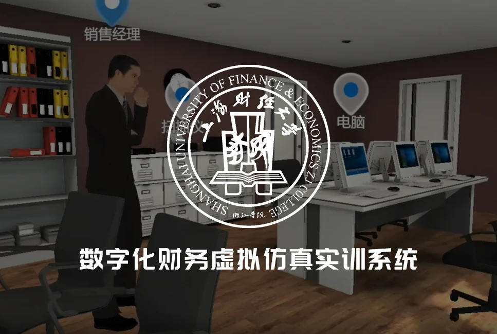 数字化财务虚拟仿真实训平台