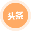 头条