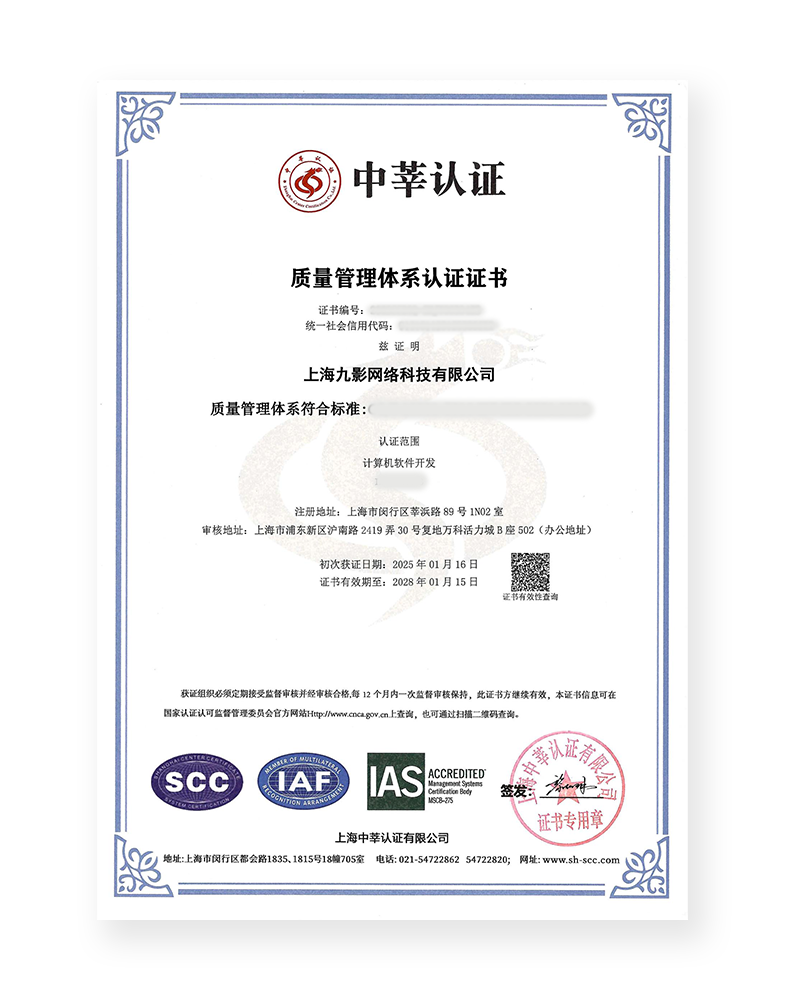 上海九影网络科技有限公司ISO9001质量管理体系认证证书