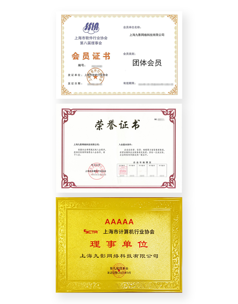 上海九影网络科技有限公司软件行业协会、多媒体行业协会与计算机行业协会证书