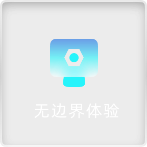 无边界体验