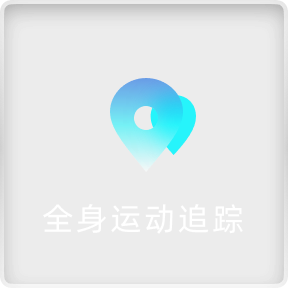 全身运动追踪