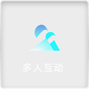 多人互动
