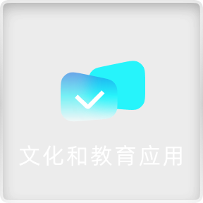 文化科教与应用