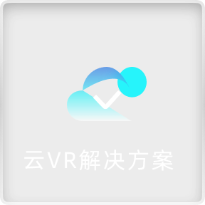 云VR解决方案