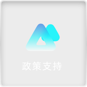 设备支持