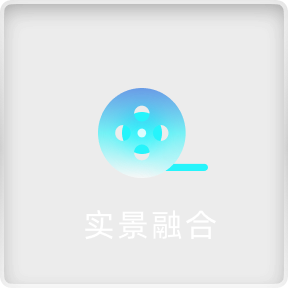 无边界体验
