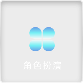 多人互动